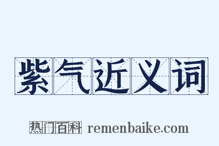 紫气近义词是什么意思的图片